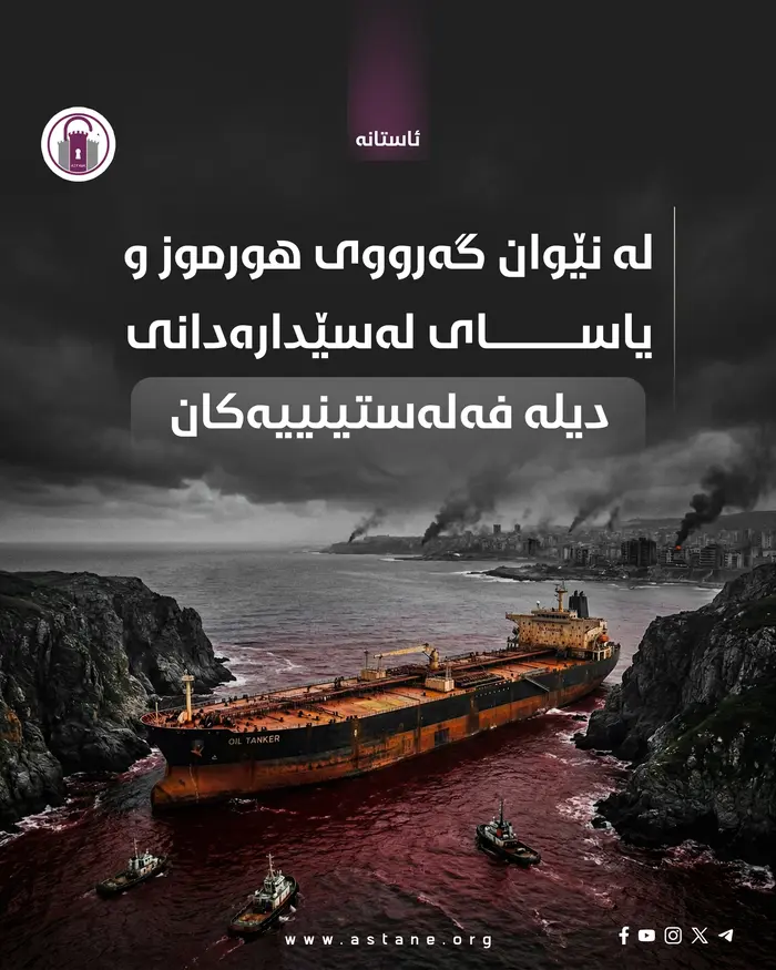 لە نێوان گەرووی هورموز و یاسای لەسێدارەدانی دیلە فەلەستینییەکان